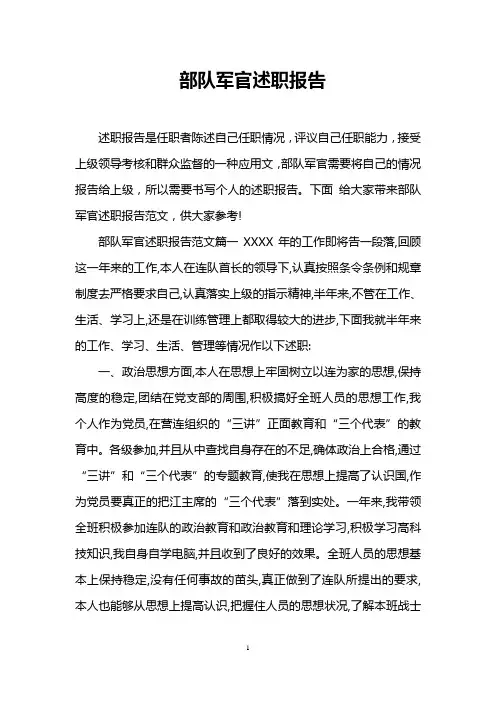 部队军官述职报告