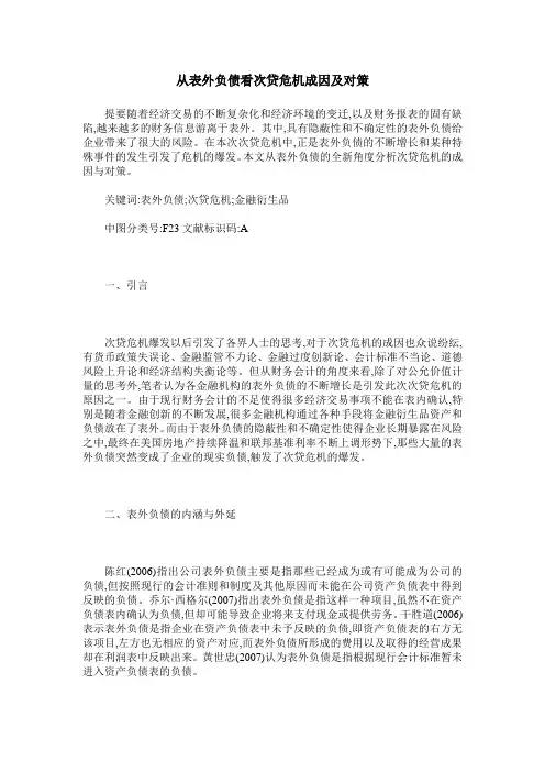 从表外负债看次贷危机成因及对策