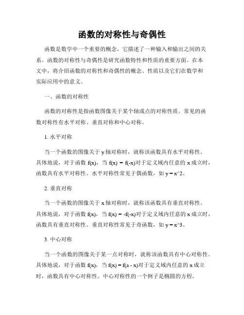 函数的对称性与奇偶性