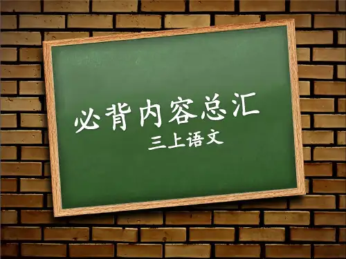 部编版三年级语文上册 必背内容