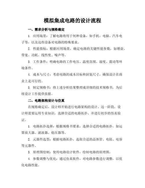 模拟集成电路的设计流程