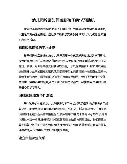 幼儿园教师如何激励孩子的学习动机