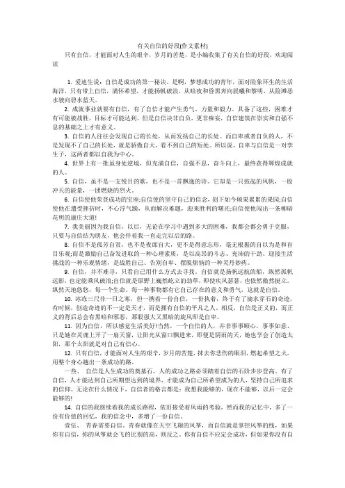 有关自信的好段(作文素材)