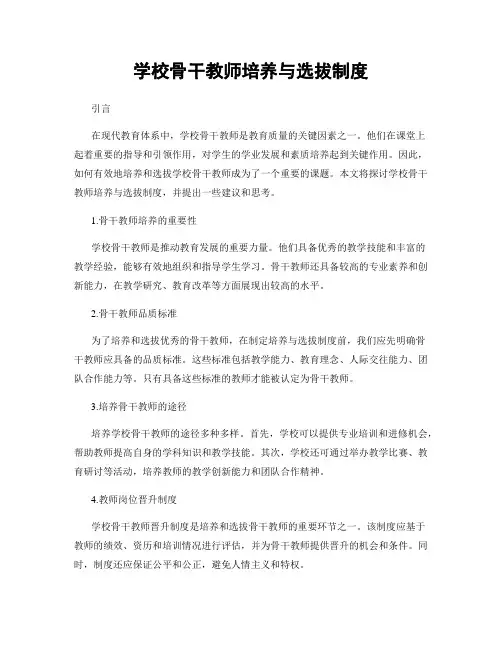 学校骨干教师培养与选拔制度