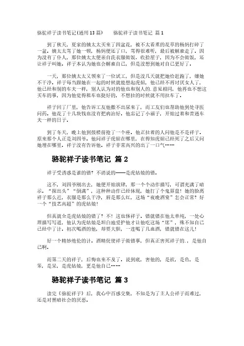 骆驼祥子读书笔记(通用13篇)