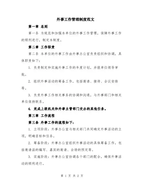 外事工作管理制度范文