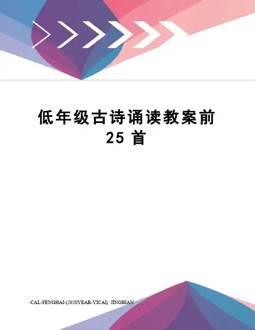 低年级古诗诵读教案前25首