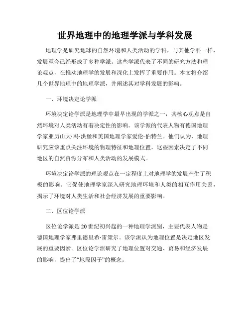 世界地理中的地理学派与学科发展