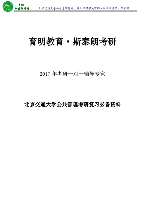 北京交通大学公共管理专业陈振明《公共管理学》考研笔记整理3-育明·斯泰朗考研考博