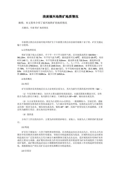 浅谈福兴地铁矿地质情况