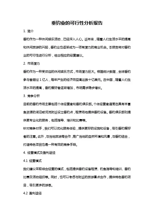 垂钓业的可行性分析报告