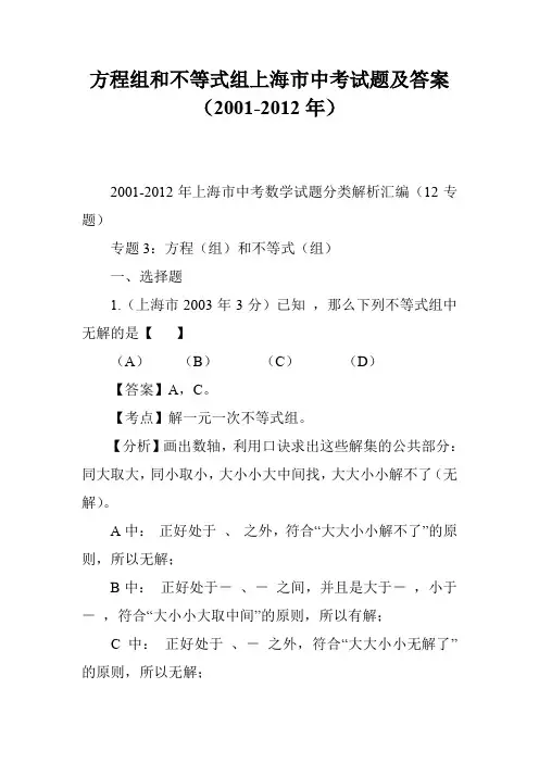 方程组和不等式组上海市中考试题及答案(2001-2012年)