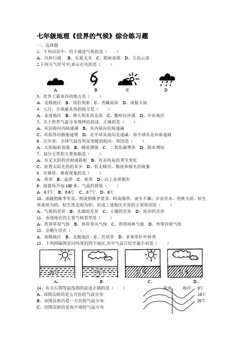 七年级地理世界的气候综合练习题