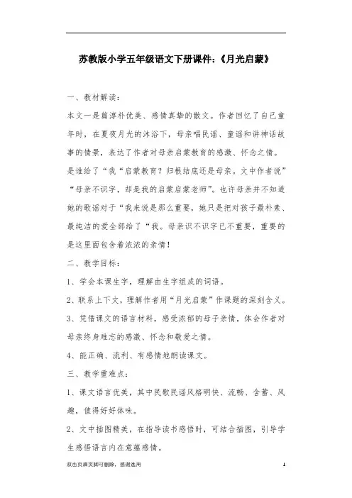 苏教版小学五年级语文下册课件：《月光启蒙》