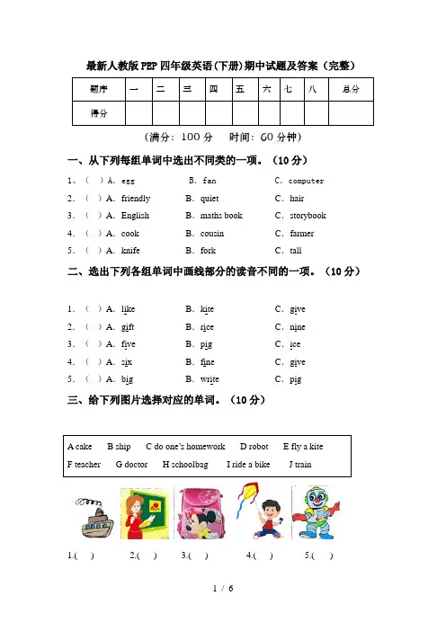 最新人教版PEP四年级英语(下册)期中试题及答案(完整)