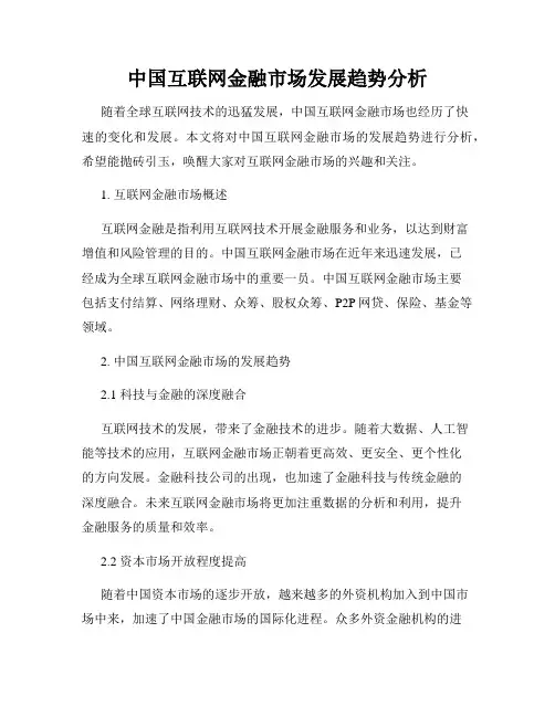 中国互联网金融市场发展趋势分析