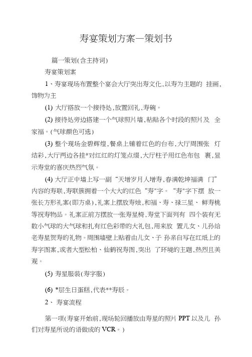 寿宴策划计划_策划书.doc