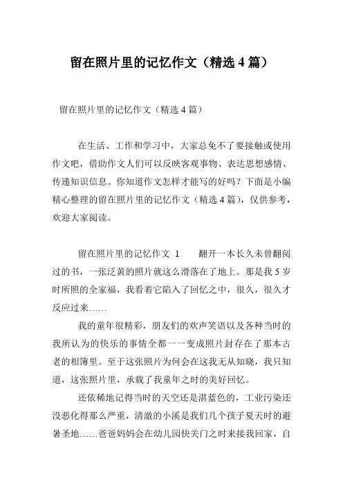 留在照片里的记忆作文(精选4篇)
