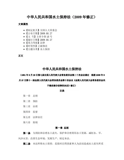 中华人民共和国水土保持法（2009年修正）