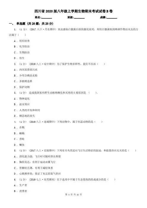 四川省2020版八年级上学期生物期末考试试卷B卷