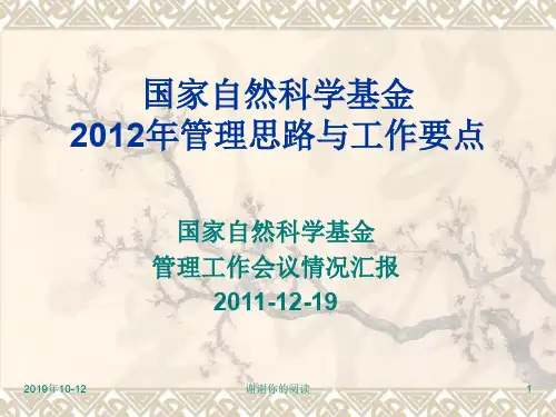 国家自然科学基金2012年管理思路与工作要点.ppt