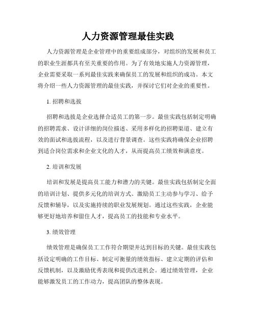 人力资源管理最佳实践