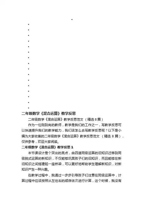 二年级数学《混合运算》教学反思范文（精选8篇）