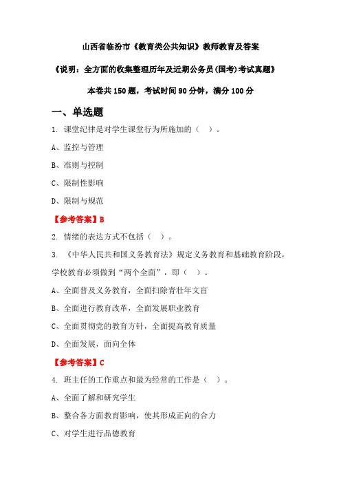 山西省临汾市《教育类公共知识》公务员(国考)真题及答案