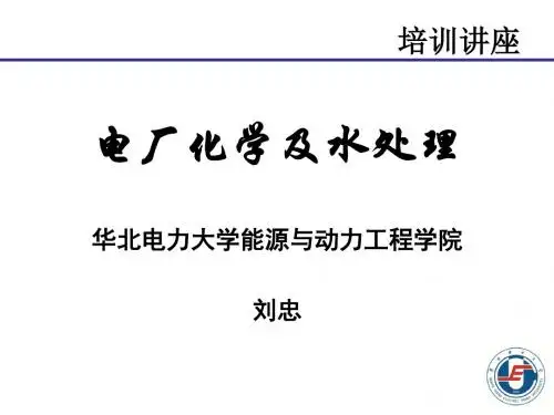 电厂化学-8电力用油