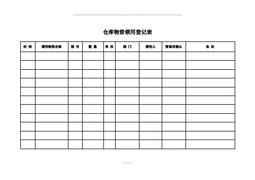 仓库物资领用登记表