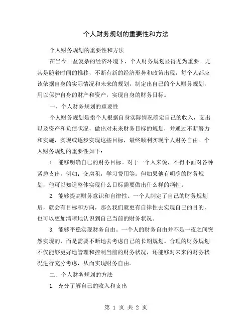 个人财务规划的重要性和方法