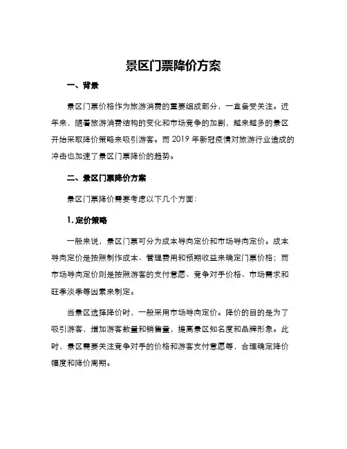 景区门票降价方案