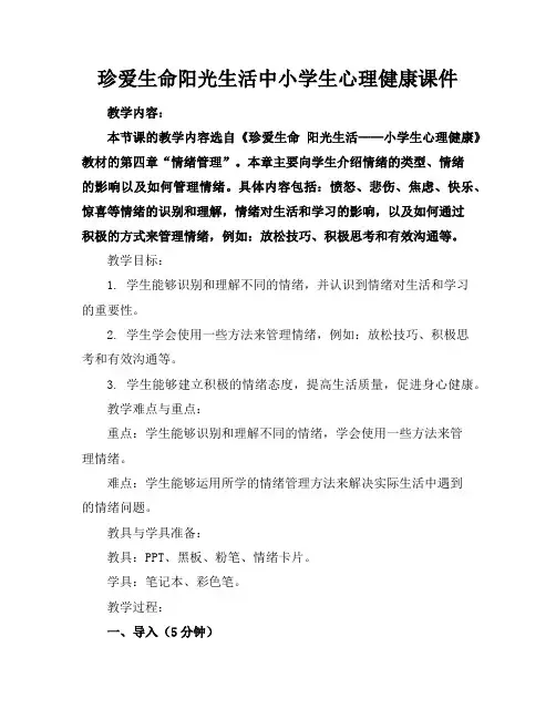 珍爱生命阳光生活中小学生心理健康课件