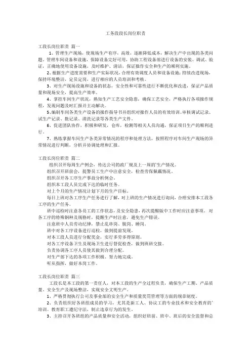 工务段段长岗位职责