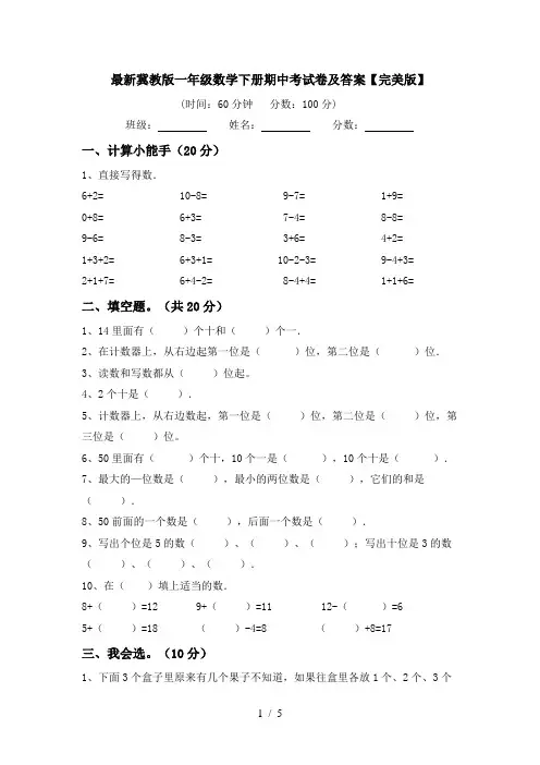 最新冀教版一年级数学下册期中考试卷及答案【完美版】