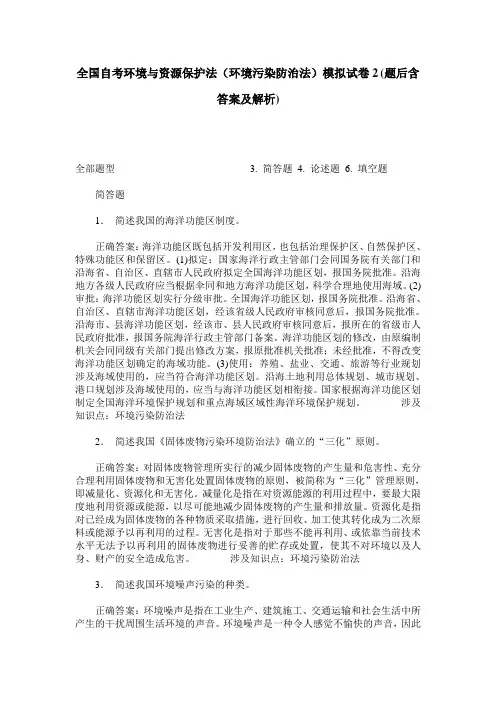 全国自考环境与资源保护法(环境污染防治法)模拟试卷2(题后含答