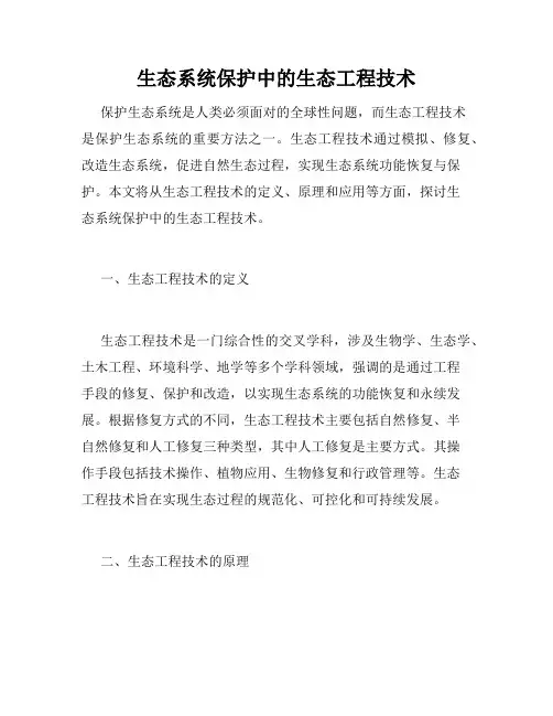 生态系统保护中的生态工程技术