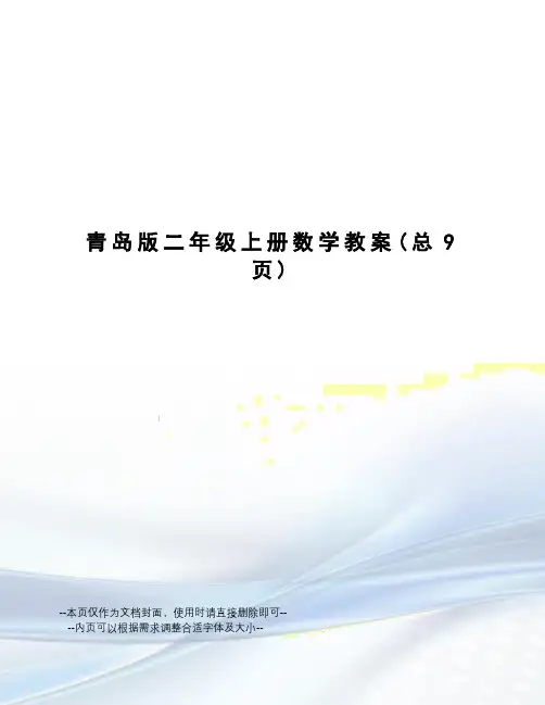 青岛版二年级上册数学教案