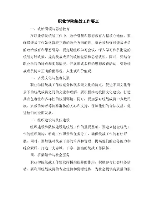 职业学院统战工作要点