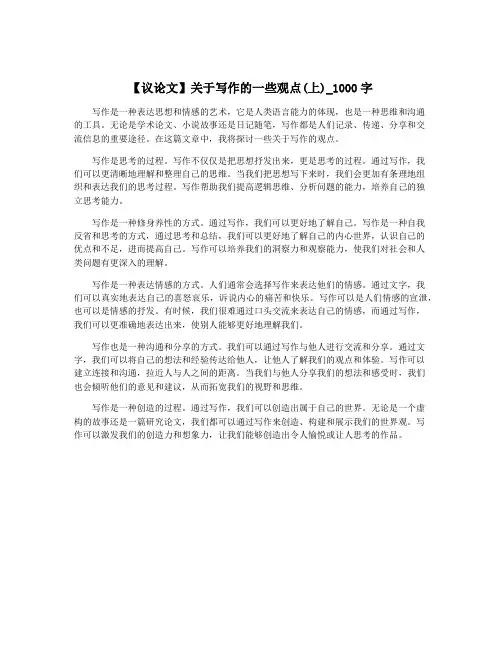 【议论文】关于写作的一些观点(上)_1000字
