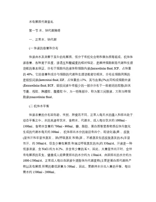 病理生理学理论纲要-水电解质代谢紊乱.