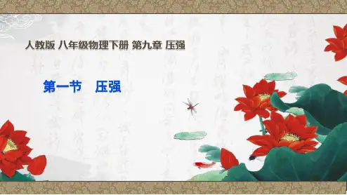 人教版八年级下册物理第九章  压强  第一节  9.1   压强     课件(共43 张ppt)
