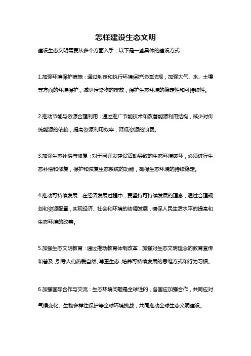 怎样建设生态文明