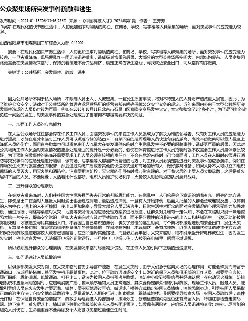 公众聚集场所突发事件疏散和逃生