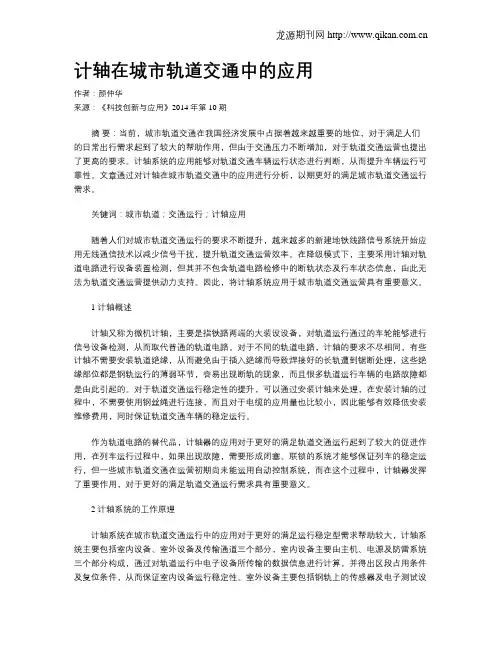 计轴在城市轨道交通中的应用