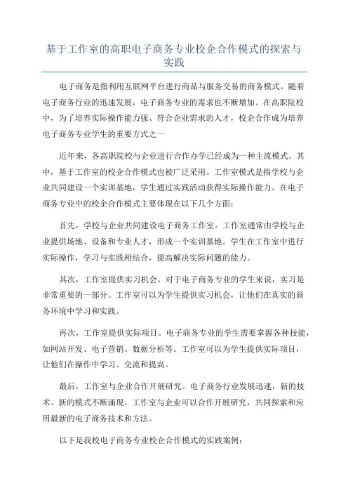 基于工作室的高职电子商务专业校企合作模式的探索与实践