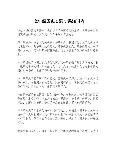 七年级历史1到5课知识点