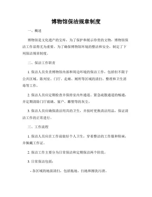 博物馆保洁规章制度
