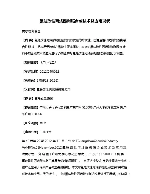氟硅改性丙烯酸树脂合成技术及应用现状