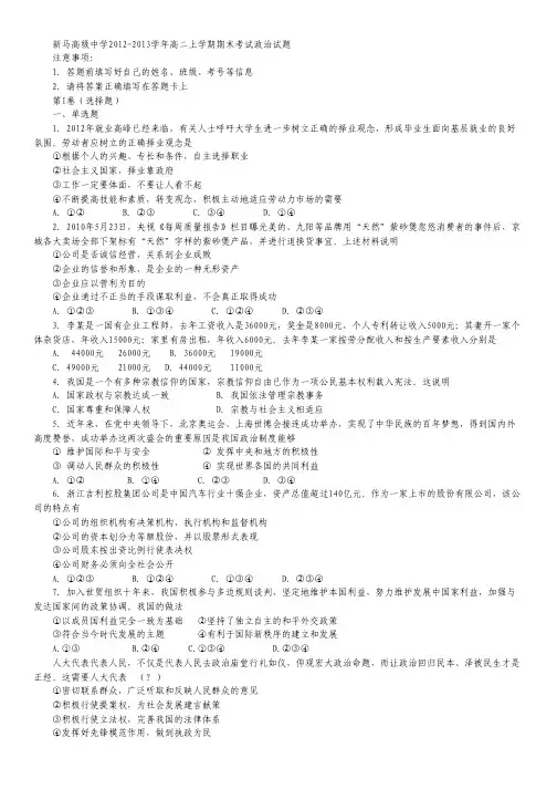 江苏省盱眙县新马高级中学2012-2013学年高二上学期期末考试政治试题 Word版含解析.pdf